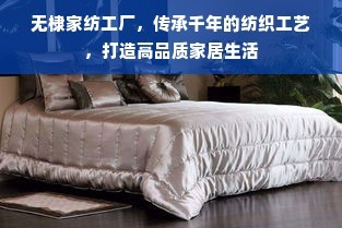 傳承千年工藝，無(wú)棣家紡工廠 締造高品質(zhì)家居生活的紡織藝術(shù)